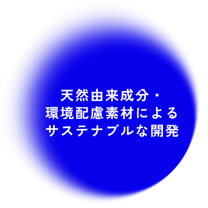 サステナブルな開発